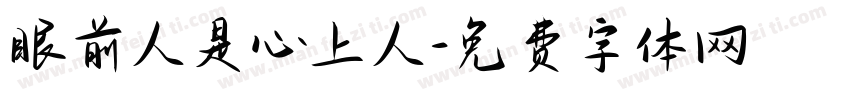 眼前人是心上人字体转换