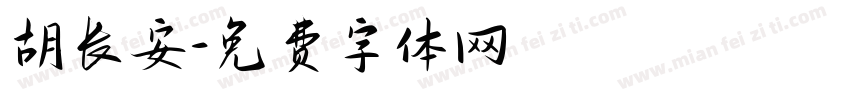 胡长安字体转换