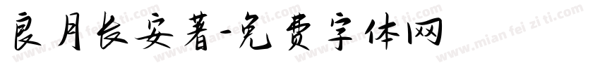 良月长安著字体转换
