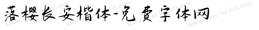 落樱长安楷体字体转换