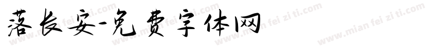 落长安字体转换