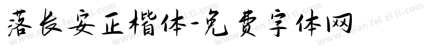 落长安正楷体字体转换