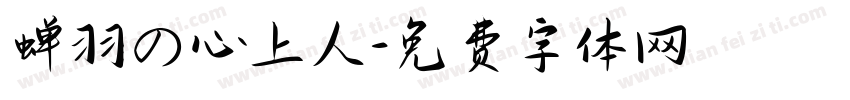 蝉羽の心上人字体转换