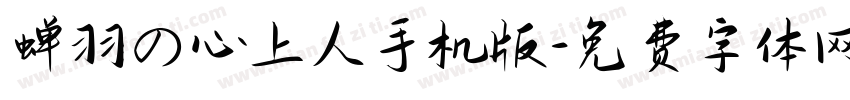 蝉羽の心上人手机版字体转换