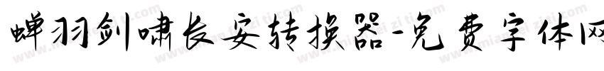 蝉羽剑啸长安转换器字体转换