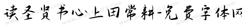 读圣贤书心上田常耕字体转换