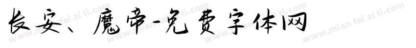 长安、魔帝字体转换