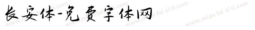 长安体字体转换
