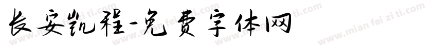 长安凯程字体转换