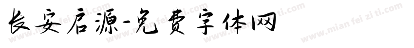 长安启源字体转换
