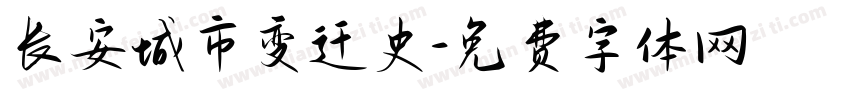 长安城市变迁史字体转换