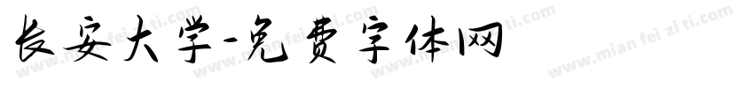 长安大学字体转换