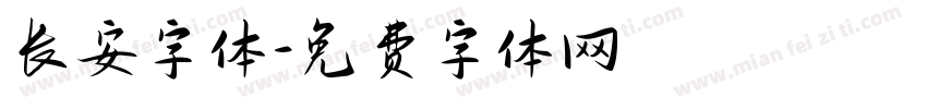 长安字体字体转换