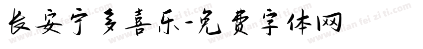 长安宁多喜乐字体转换