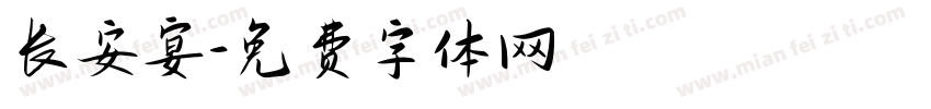 长安宴字体转换