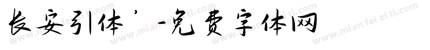 长安引体’字体转换