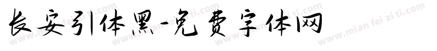 长安引体黑字体转换