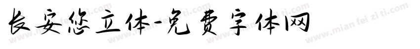 长安您立体字体转换