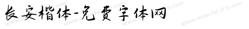 长安楷体字体转换