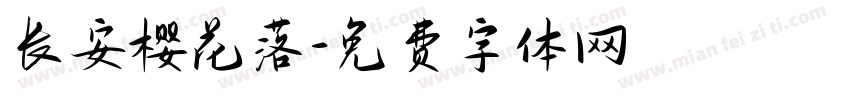 长安樱花落字体转换