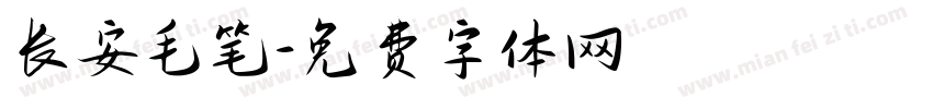 长安毛笔字体转换