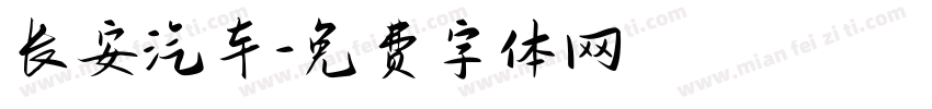 长安汽车字体转换