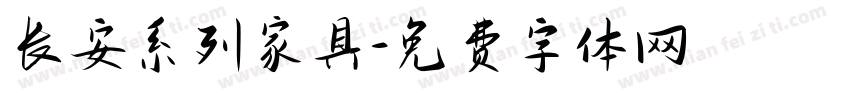 长安系列家具字体转换