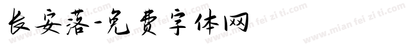 长安落字体转换
