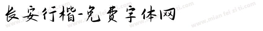 长安行楷字体转换