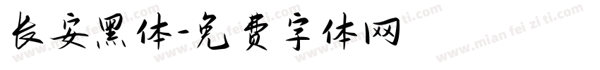 长安黑体字体转换