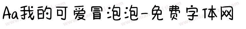 Aa我的可爱冒泡泡字体转换
