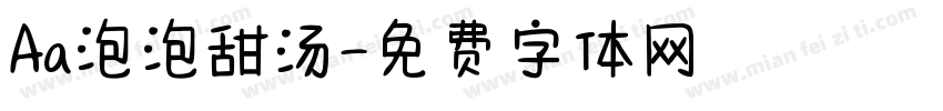 Aa泡泡甜汤字体转换
