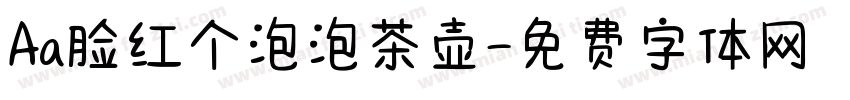 Aa脸红个泡泡茶壶字体转换