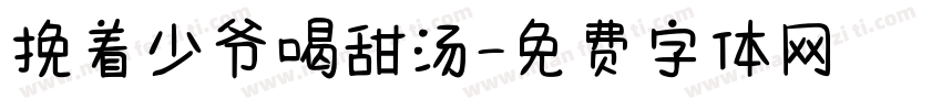 挽着少爷喝甜汤字体转换