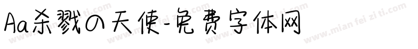 Aa杀戮の天使字体转换