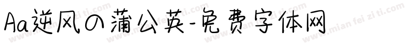 Aa逆风の蒲公英字体转换