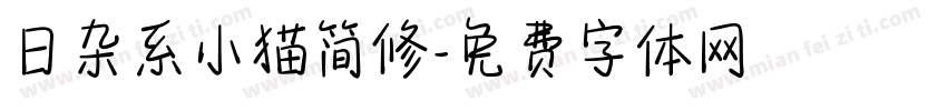 日杂系小猫简修字体转换 日杂系小猫简修字体转换