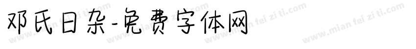 邓氏日杂字体转换