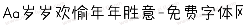 Aa岁岁欢愉年年胜意字体转换