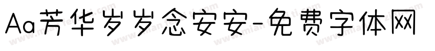 Aa芳华岁岁念安安字体转换