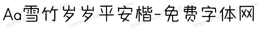 Aa雪竹岁岁平安楷字体转换