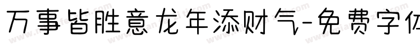 万事皆胜意龙年添财气字体转换