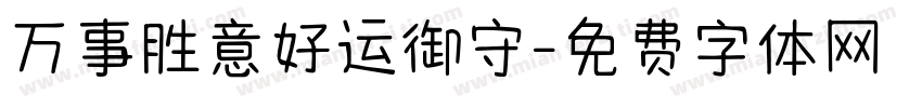 万事胜意好运御守字体转换