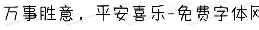万事胜意，平安喜乐字体转换