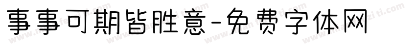 事事可期皆胜意字体转换