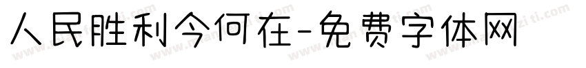人民胜利今何在字体转换
