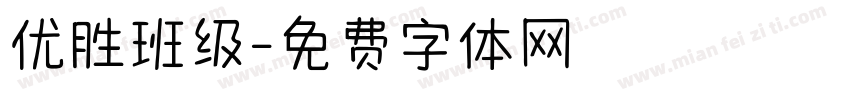 优胜班级字体转换