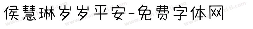 侯慧琳岁岁平安字体转换