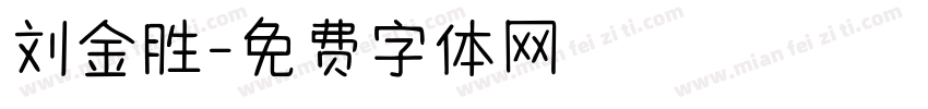 刘金胜字体转换