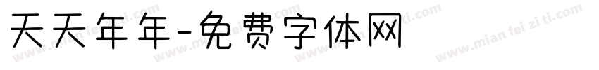 天天年年字体转换